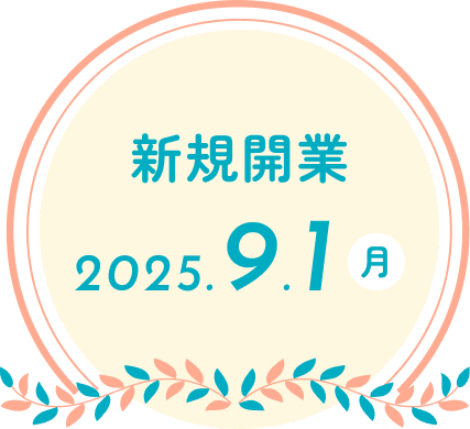 新規開業 2025.9.1(月)