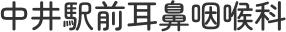 【テスト環境】中井駅前耳鼻咽喉科